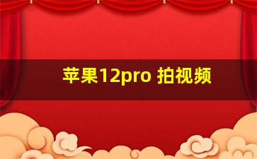 苹果12pro 拍视频